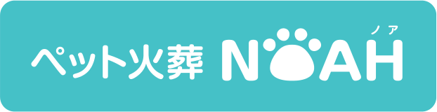 ペット火葬 NOAH