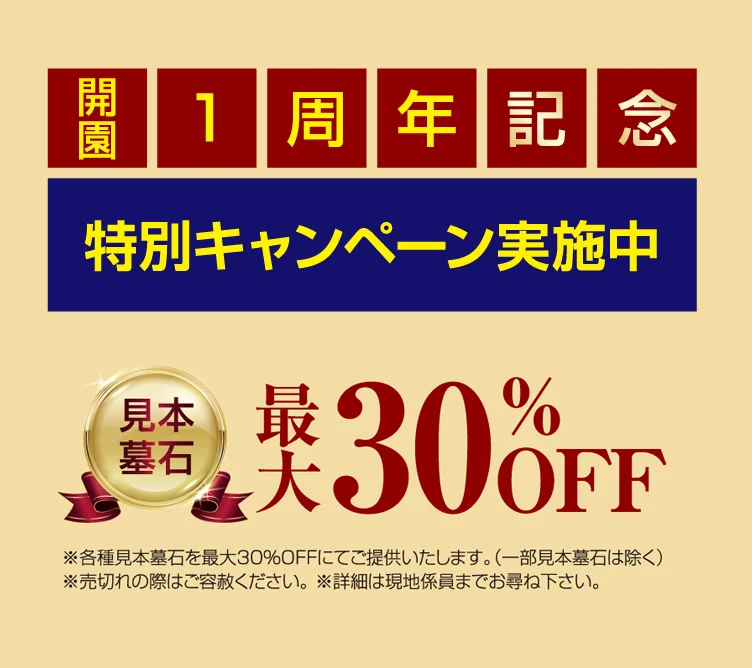 開園1周年記念 特別キャンペーン実施中 見本墓石20%OFF